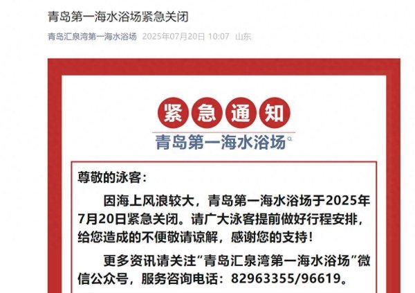 配资最新行情 因海上风浪较大 7月20日青岛第一海水浴场紧急关闭