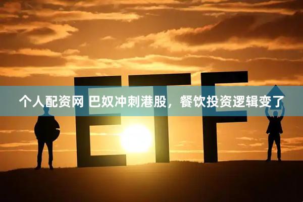 个人配资网 巴奴冲刺港股，餐饮投资逻辑变了